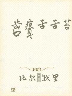 齿痕舌舌苔白厚口臭