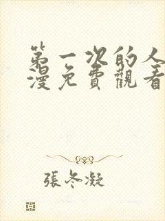 第一次的人7动漫免费观看全集完整