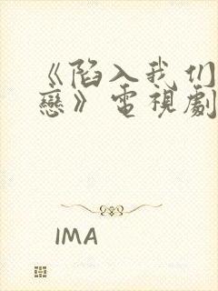 《陷入我们的热恋》电视剧免费观看