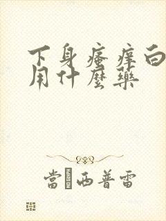 下身瘙痒白带黄用什么药封面