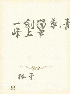 一剑独尊,青鸾峰上笔