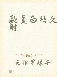 欧美白丝久久内射