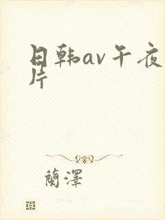 日韩av午夜爽片