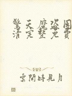 惊天魔盗团1超清完整免费版