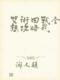 咒术回战全员都想攻略我