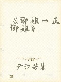 《御姐→正太→御姐》