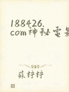 188426.com神秘电影在线免费观看