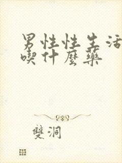 男性性生活持久吃什么药