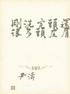 刚洗完头还是有很多头皮屑怎么办