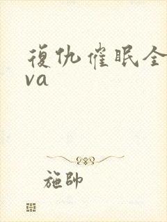 复仇催眠全集ova