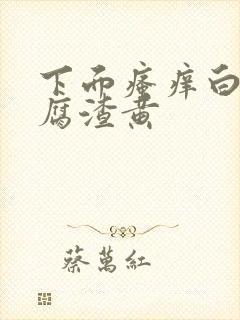 下面瘙痒白带豆腐渣黄封面