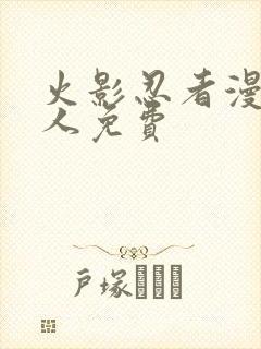 火影忍者漫画同人免费