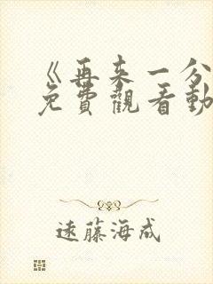 《再来一分钟》免费观看动漫全集