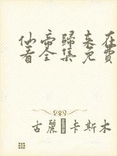 仙帝归来在线观看全集免费播放11集封面