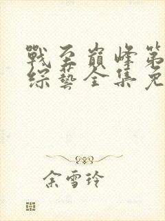 战至巅峰第四季综艺全集免费