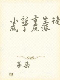 小说重生后师尊成了反派封面