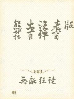 熊出没老版本樱花有弹窗