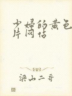 少妇的黄色一级片网站