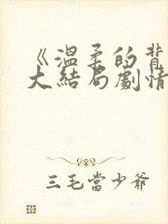 《温柔的背叛》大结局剧情