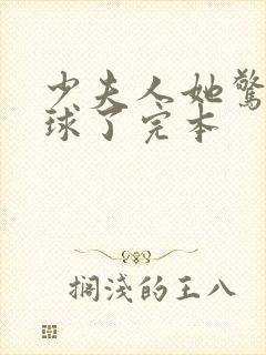 少夫人她惊艳全球了完本