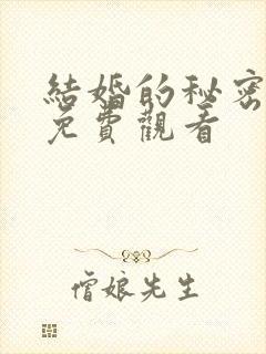 结婚的秘密全集免费观看