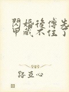 闪婚后傅先生马甲藏不住了免费在线看