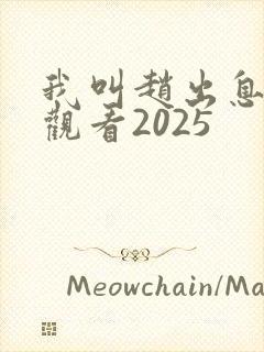 我叫赵出息在线观看2025封面