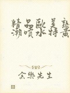 精品欧美熟妇高潮喷水特黄厂欢封面