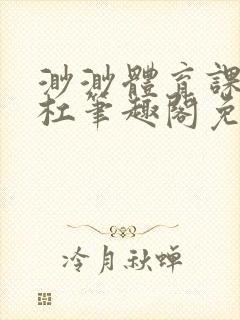 渺渺体育课抓单杠笔趣阁免费