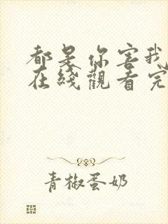 都是你害我泰剧在线观看完整版