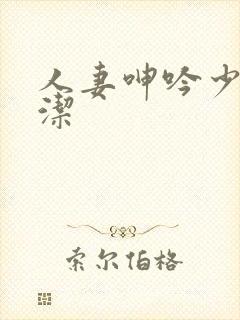 人妻呻吟少妇白洁