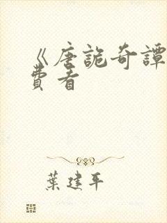 《唐诡奇谭》免费看