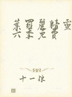 叶罗丽精灵梦第六季免费封面