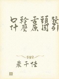 口干舌头发白是什么原因引起的