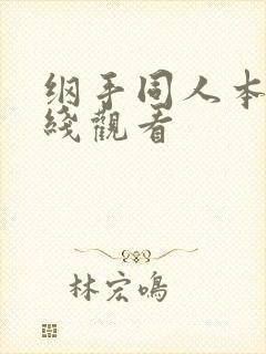 纲手同人本子在线观看