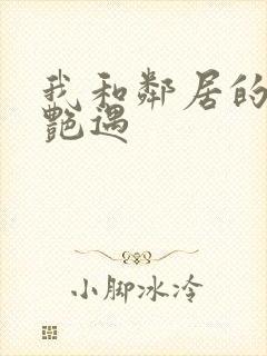 我和邻居的真实艳遇