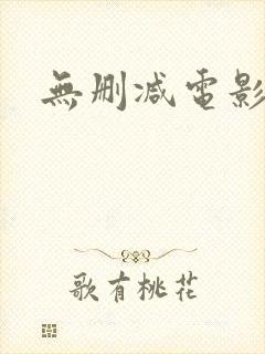 无删减电影观看