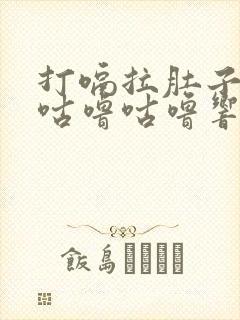 打嗝拉肚子肚子咕噜咕噜响