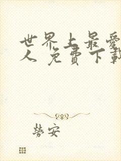 世界上最爱我的人 免费下载