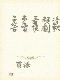 免费看超清无广告电视剧软件