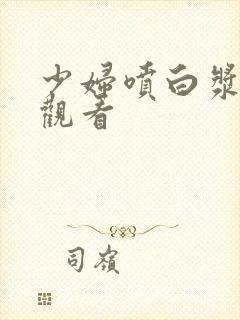 少妇喷白浆在线观看