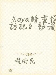 《ova精灵探访记》动漫全集免费观看下载封面