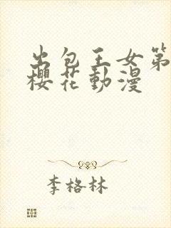 出包王女第五季樱花动漫