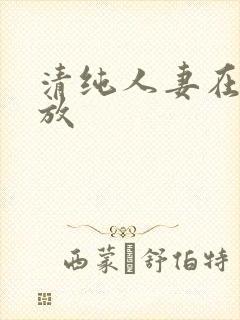 清纯人妻在线播放