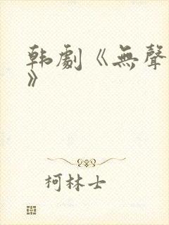 韩剧《无声蛙鸣》封面