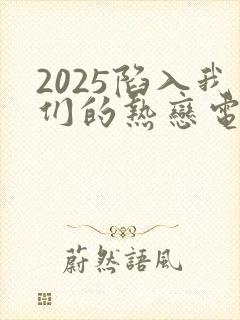 2025陷入我们的热恋电视剧免费观看封面