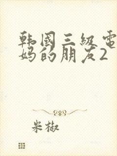 韩国三级电影妈妈的朋友2封面