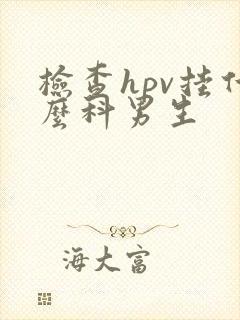 检查hpv挂什么科男生