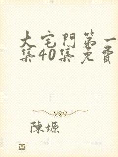 大宅门第一部全集40集免费播放在线观看