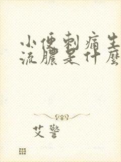 小便刺痛生殖器流脓是什么病